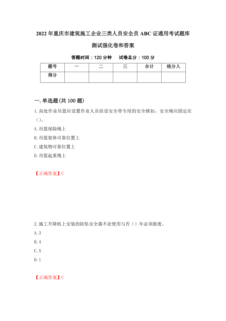 2022年重庆市建筑施工企业三类人员安全员ABC证通用考试题库测试强化卷和答案(第33期)_第1页