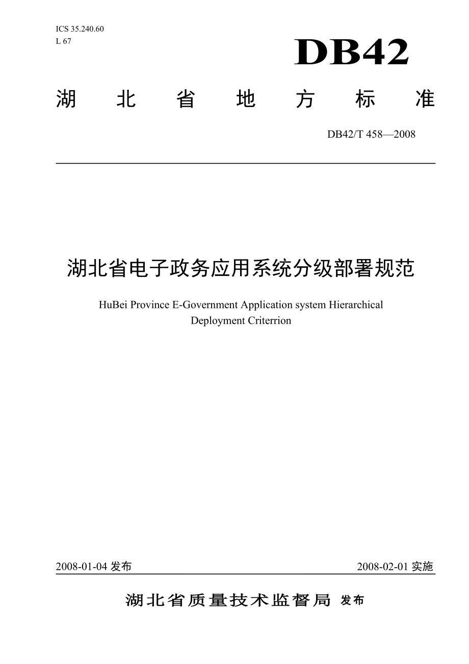 湖北省电子政务应用系统分级部署规范_第1页