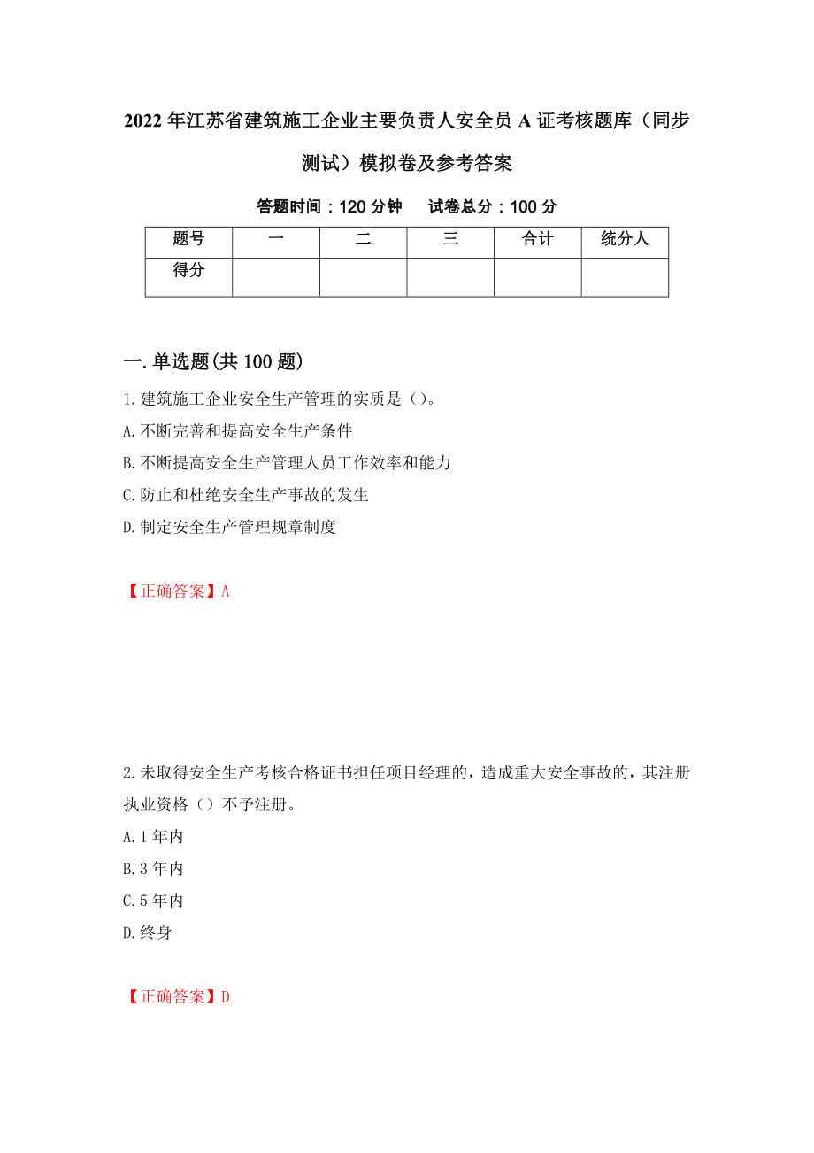 2022年江苏省建筑施工企业主要负责人安全员A证考核题库（同步测试）模拟卷及参考答案65_第1页