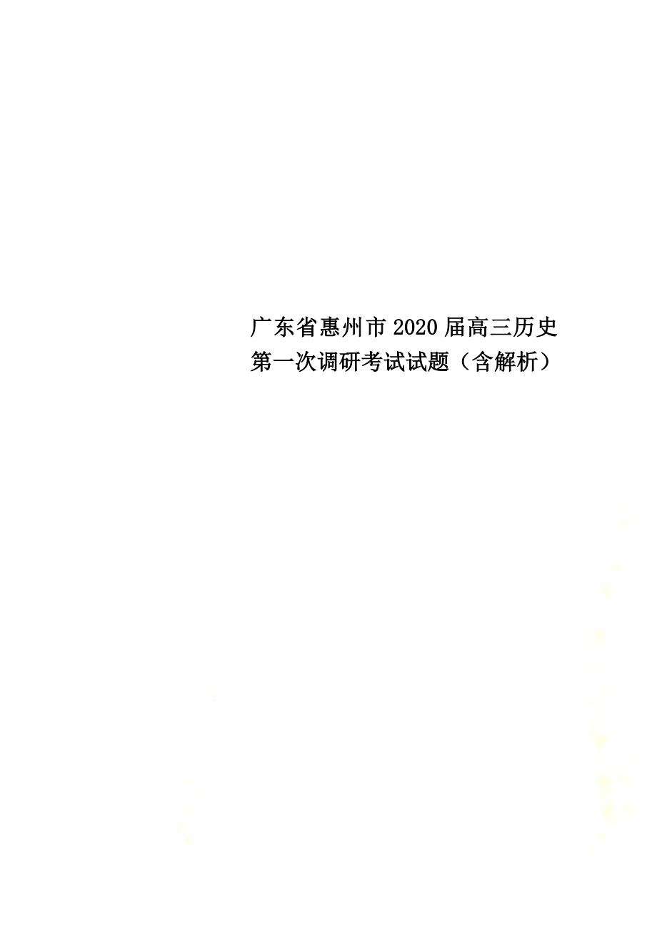 广东省惠州市2021届高三历史第一次调研考试试题（含解析）_第1页