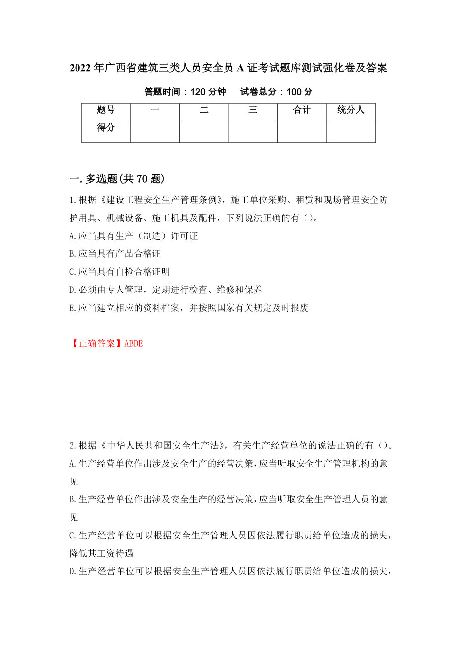 2022年广西省建筑三类人员安全员A证考试题库测试强化卷及答案｛49｝_第1页