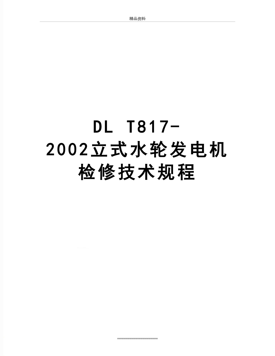 最新DL T817-2002立式水轮发电机检修技术规程_第1页