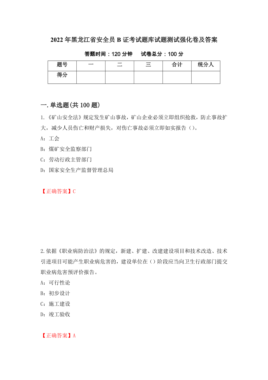 2022年黑龙江省安全员B证考试题库试题测试强化卷及答案（第3套）_第1页