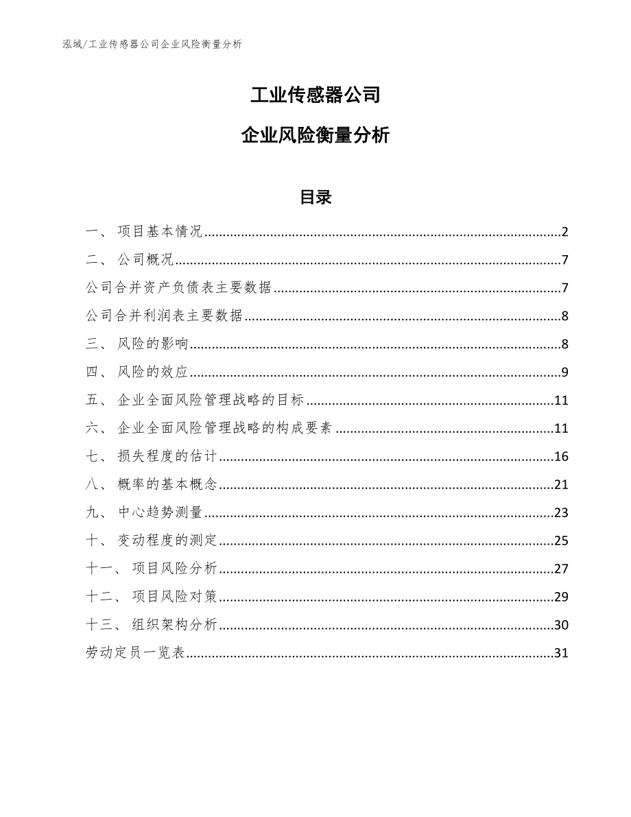 工业传感器公司企业风险衡量分析_参考_第1页