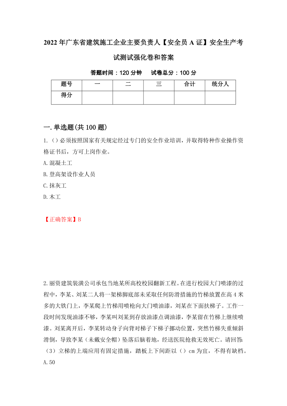 2022年广东省建筑施工企业主要负责人【安全员A证】安全生产考试测试强化卷和答案(第25次)_第1页