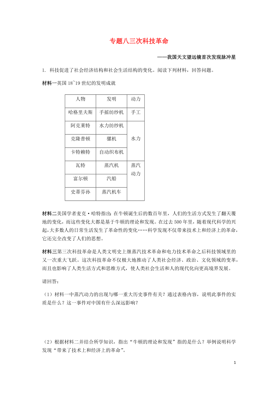 2018年中考历史专题复习 专题八 三次科技革命集训题 新人教版_第1页