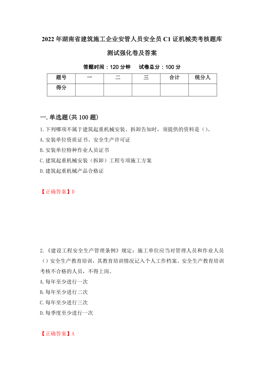2022年湖南省建筑施工企业安管人员安全员C1证机械类考核题库测试强化卷及答案（第19套）_第1页