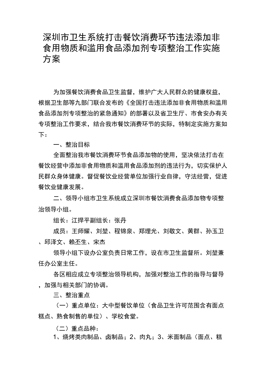 (餐饮管理)深圳市卫生系统打击餐饮消费环节违法添加非食用物质和_第1页