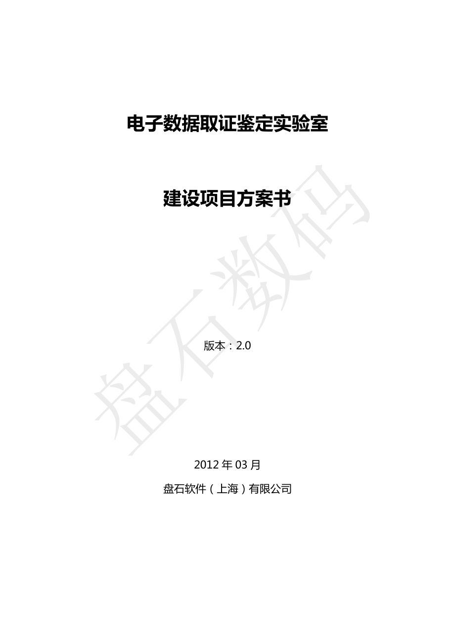 三级电子物证实验室建设方案书1_第1页