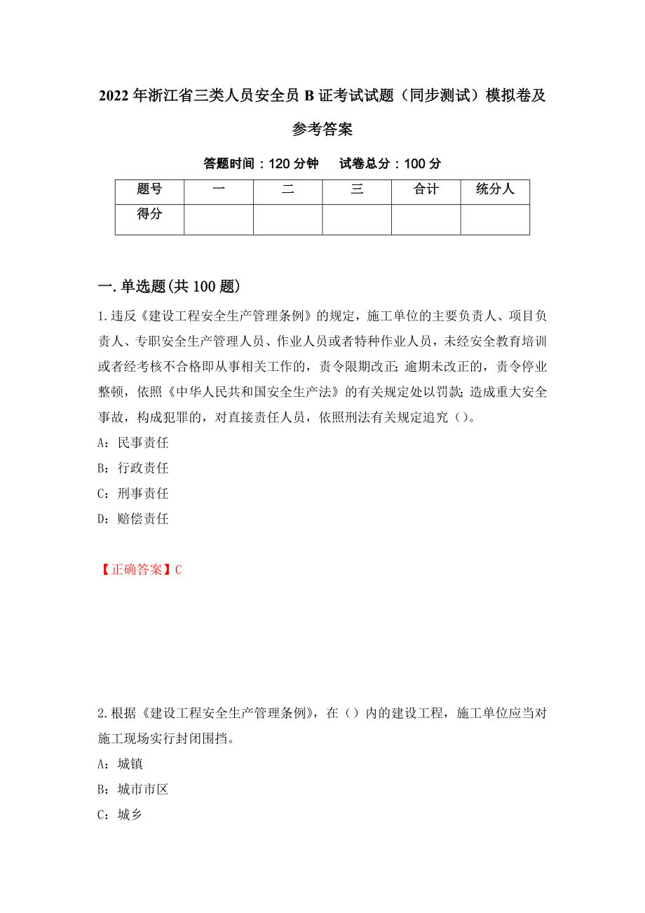 2022年浙江省三类人员安全员B证考试试题（同步测试）模拟卷及参考答案（第99套）_第1页