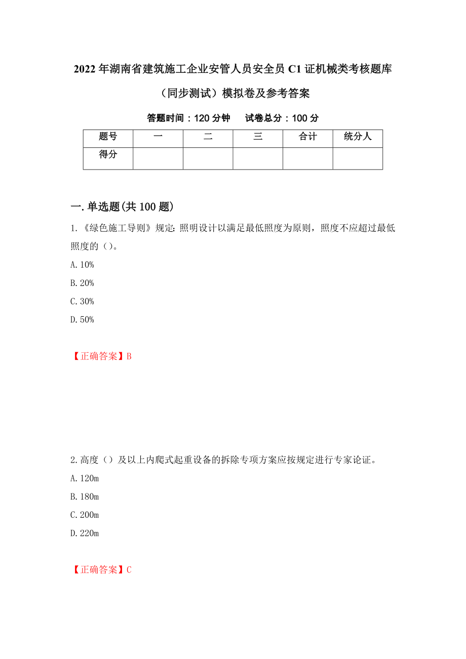 2022年湖南省建筑施工企业安管人员安全员C1证机械类考核题库（同步测试）模拟卷及参考答案｛34｝_第1页
