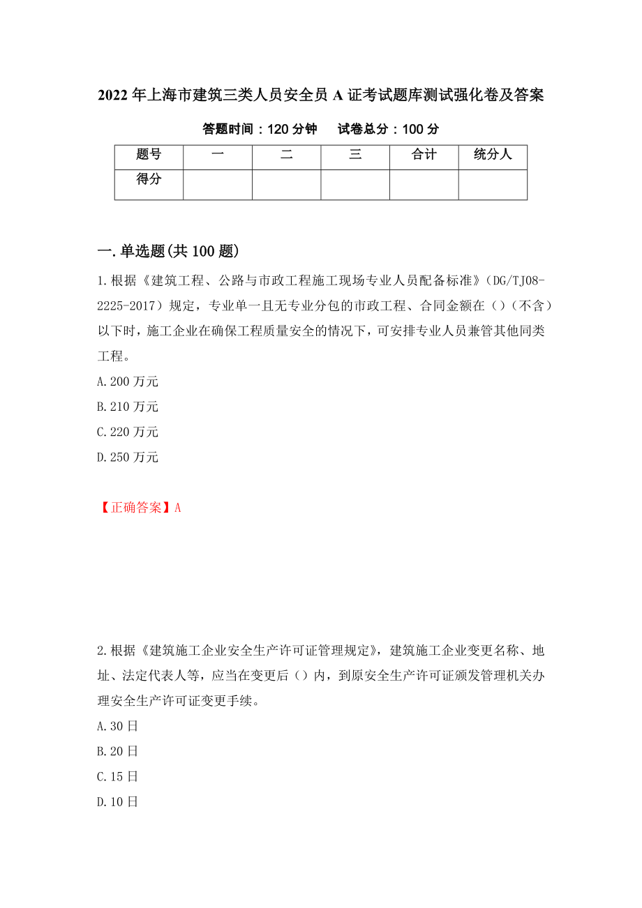 2022年上海市建筑三类人员安全员A证考试题库测试强化卷及答案（第59版）_第1页