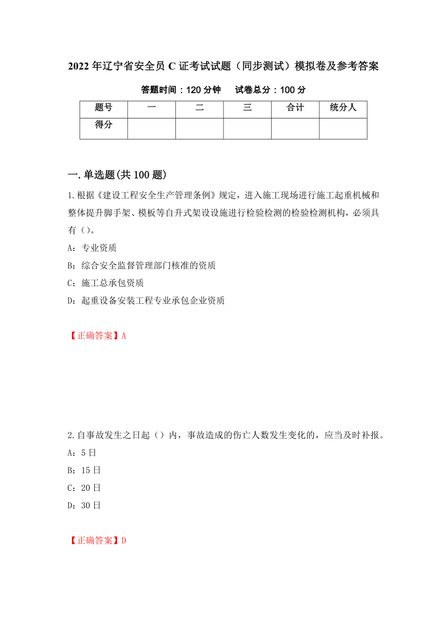 2022年辽宁省安全员C证考试试题（同步测试）模拟卷及参考答案（第57卷）_第1页