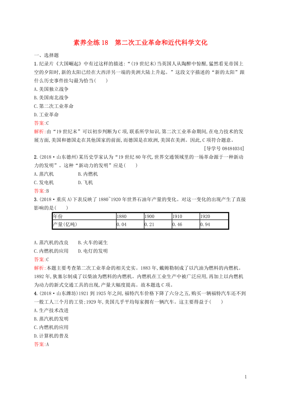 甘肅省2019年中考?xì)v史總復(fù)習(xí) 第四部分 世界古代史、近代史 第十八單元 第二次工業(yè)革命和近代科學(xué)文化素養(yǎng)全練_第1頁(yè)