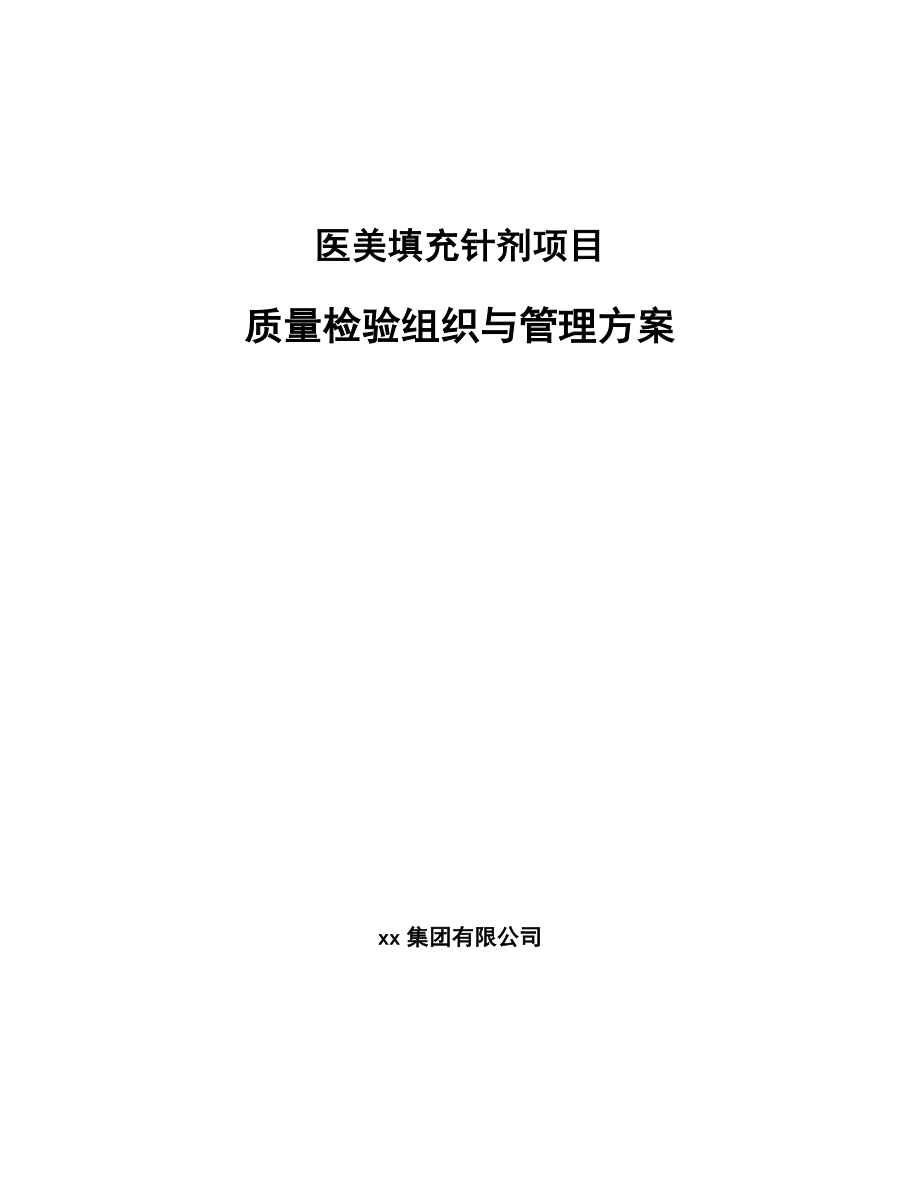 医美填充针剂项目质量检验组织与管理方案（范文）_第1页