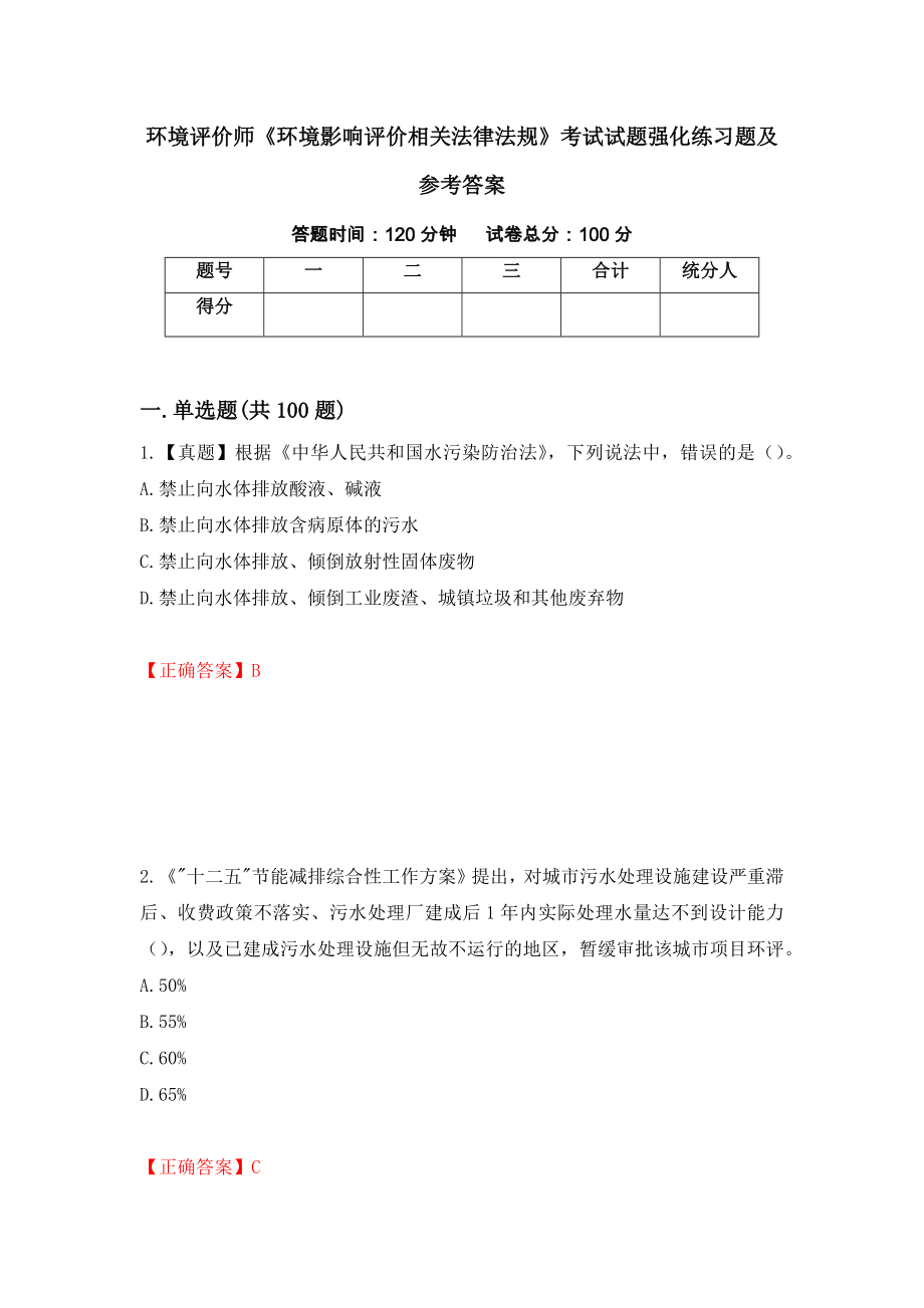 环境评价师《环境影响评价相关法律法规》考试试题强化练习题及参考答案（第67次）_第1页