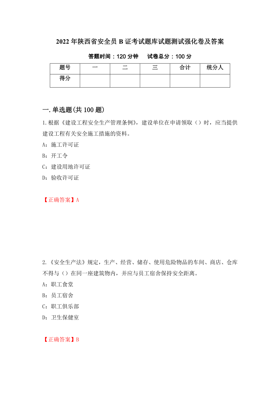 2022年陕西省安全员B证考试题库试题测试强化卷及答案71_第1页