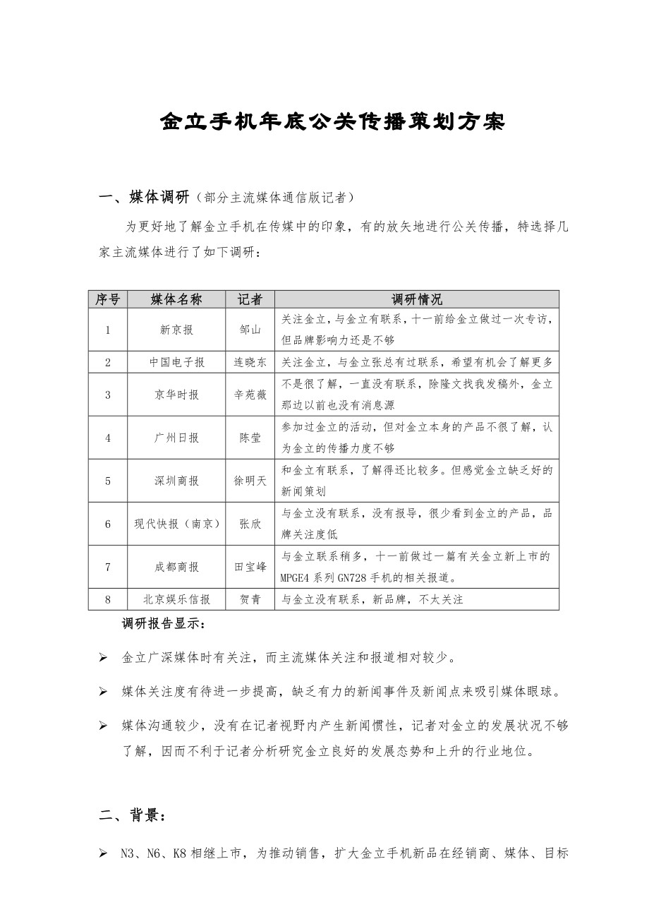 金立手机年底公关传播策划方案_第1页