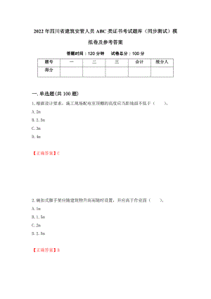 2022年四川省建筑安管人员ABC类证书考试题库（同步测试）模拟卷及参考答案（第36版）