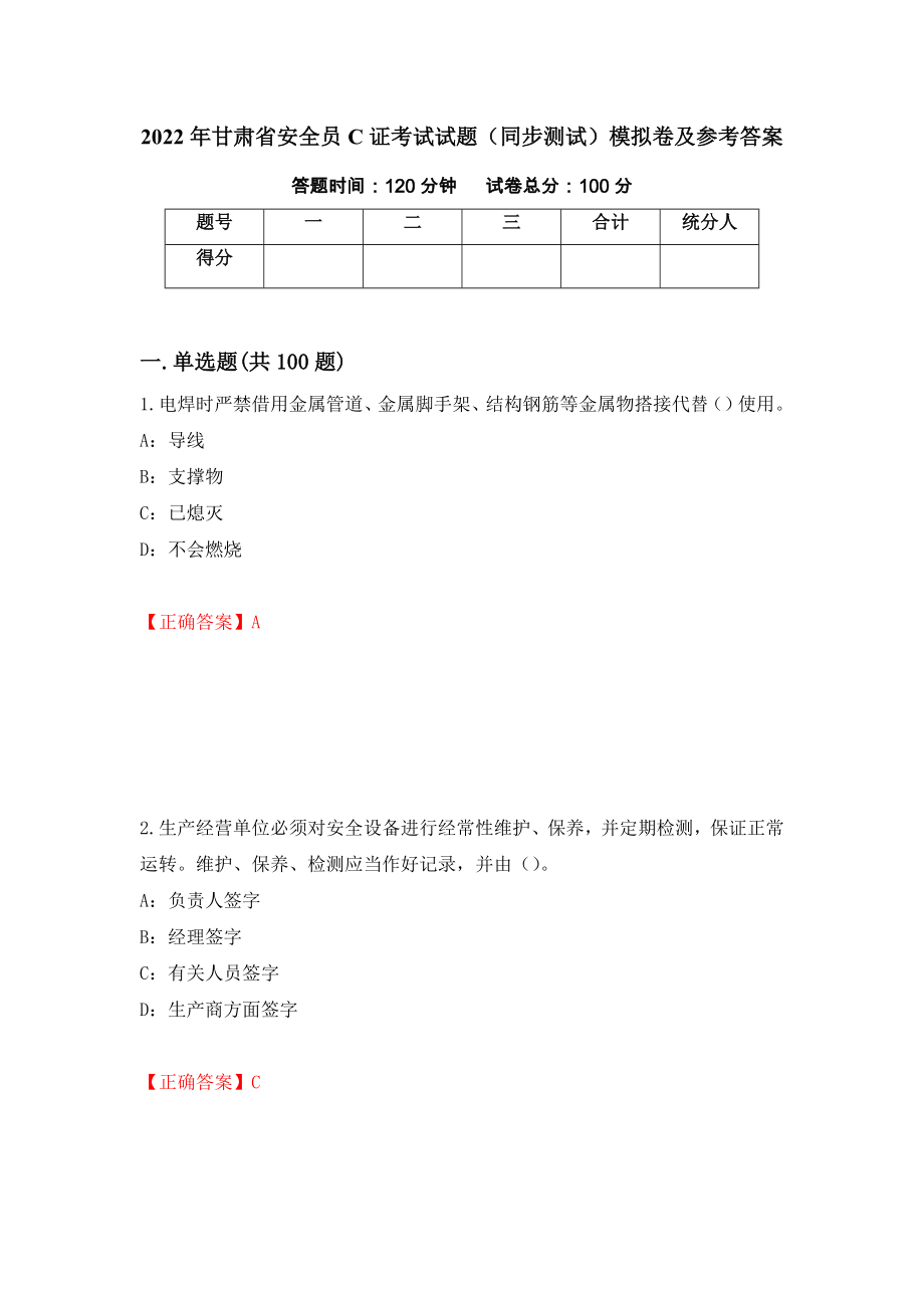 2022年甘肃省安全员C证考试试题（同步测试）模拟卷及参考答案37_第1页
