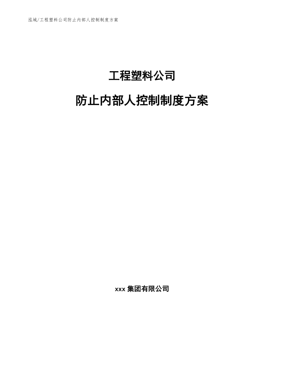 工程塑料公司防止内部人控制制度方案_第1页