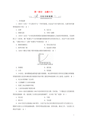 安徽省2019中考歷史決勝一輪復(fù)習(xí) 第1部分 專題5 世界近代史 主題16 名校名師預(yù)測