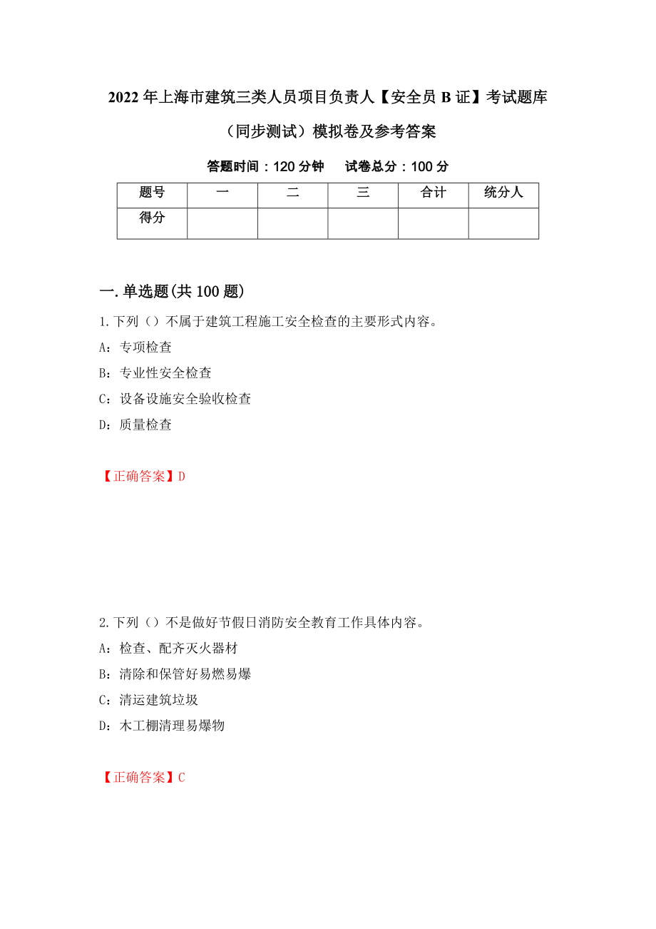 2022年上海市建筑三类人员项目负责人【安全员B证】考试题库（同步测试）模拟卷及参考答案（第91期）_第1页