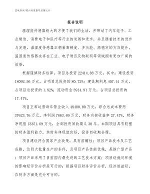 惠州传感器项目建议书_参考模板