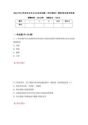 2022年江苏省安全员B证考试试题（同步测试）模拟卷及参考答案【96】