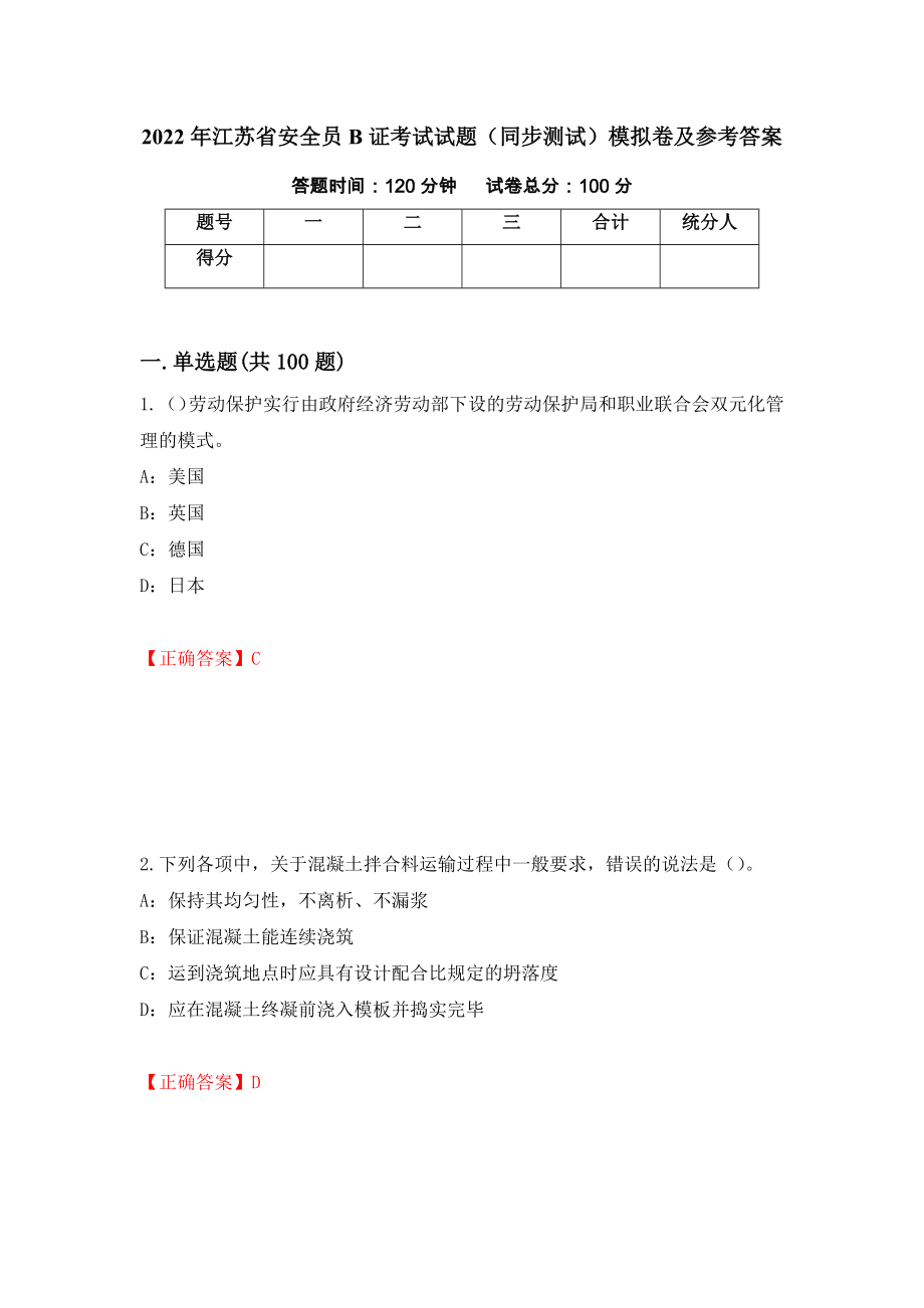 2022年江苏省安全员B证考试试题（同步测试）模拟卷及参考答案【96】_第1页