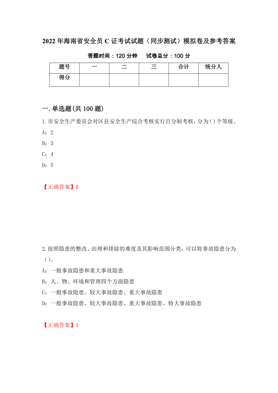 2022年海南省安全员C证考试试题（同步测试）模拟卷及参考答案40_第1页
