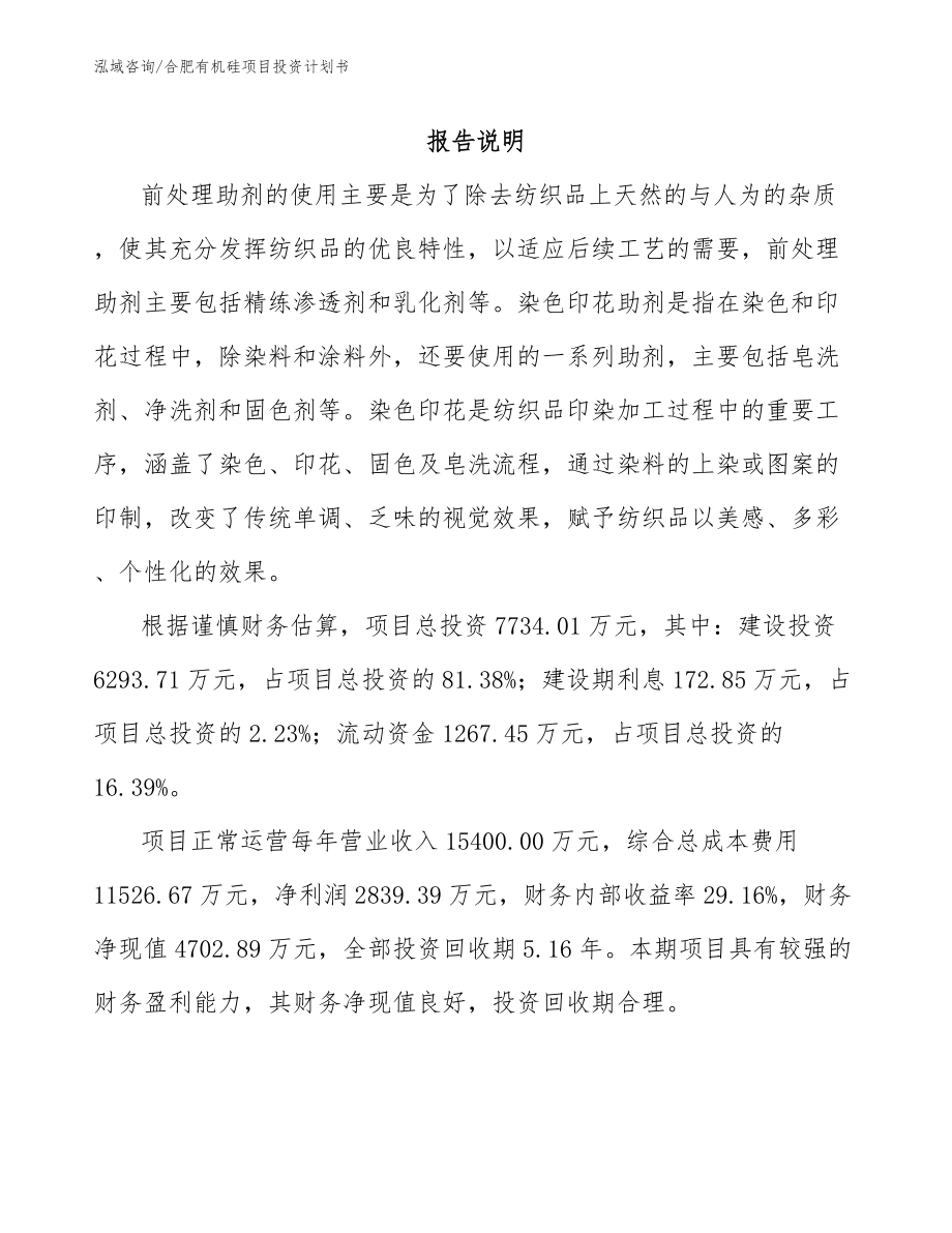 合肥有机硅项目投资计划书_第1页