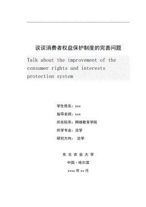 談?wù)勏M(fèi)者權(quán)益保護(hù)制度的完善問題畢業(yè)論文