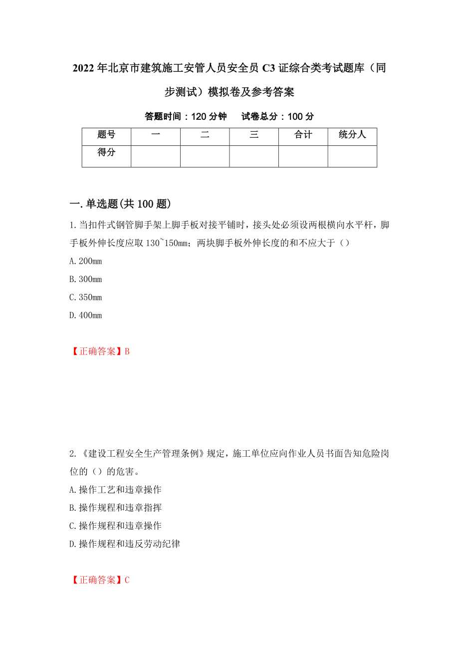2022年北京市建筑施工安管人员安全员C3证综合类考试题库（同步测试）模拟卷及参考答案3_第1页