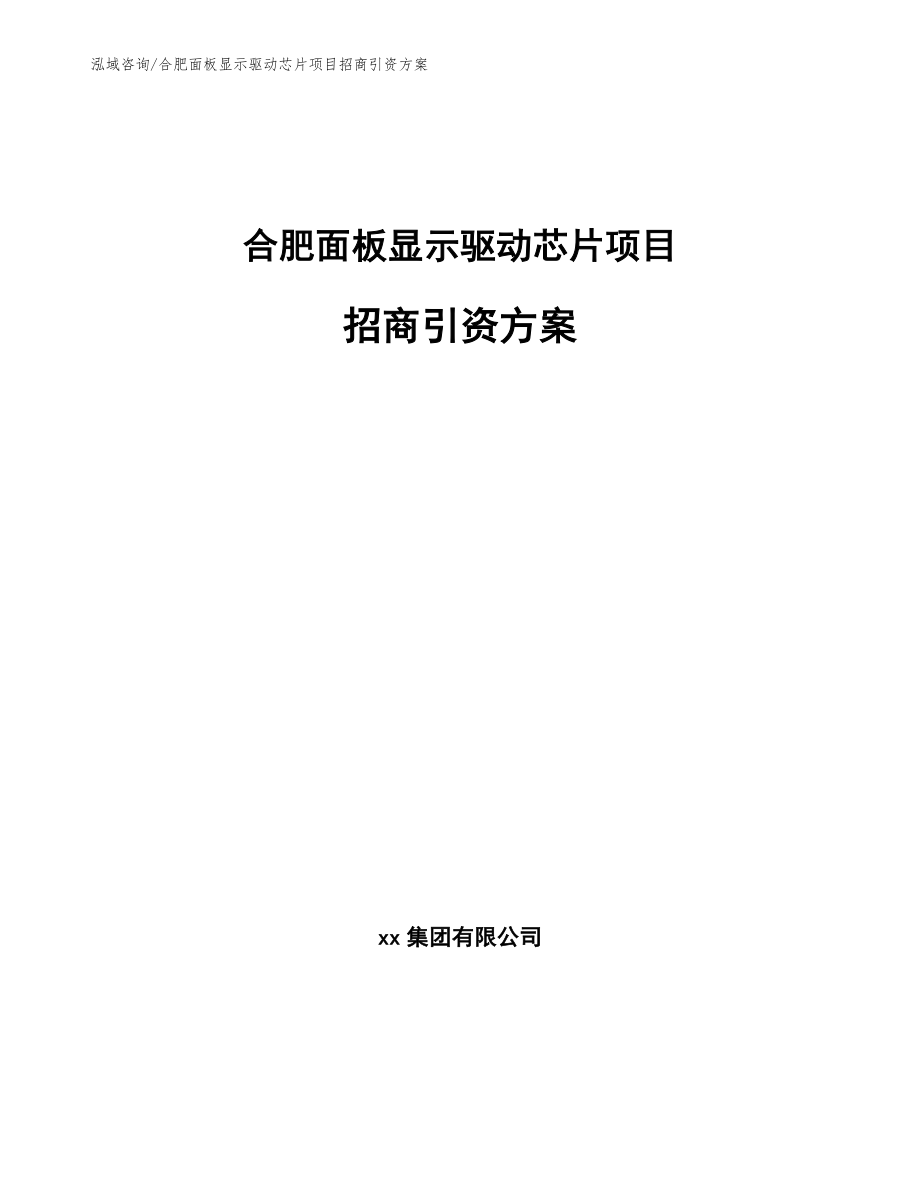 合肥面板显示驱动芯片项目招商引资方案_第1页