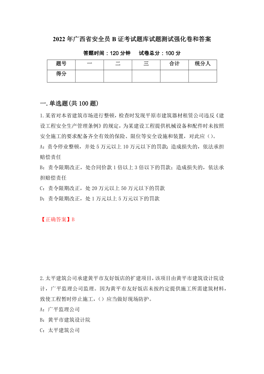 2022年广西省安全员B证考试题库试题测试强化卷和答案(第54期)_第1页