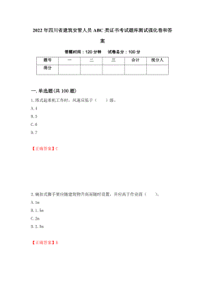 2022年四川省建筑安管人员ABC类证书考试题库测试强化卷和答案(第59期)