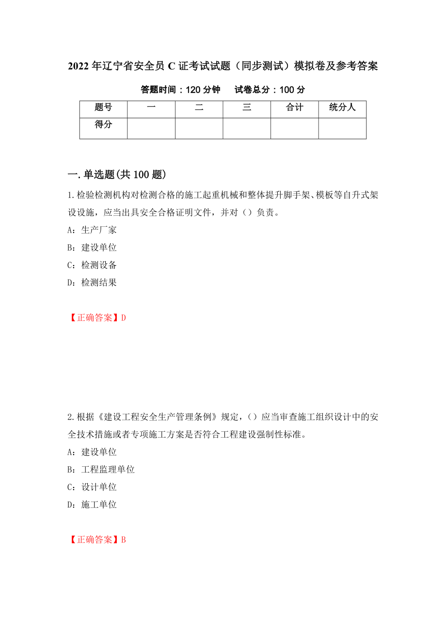 2022年辽宁省安全员C证考试试题（同步测试）模拟卷及参考答案（第28卷）_第1页