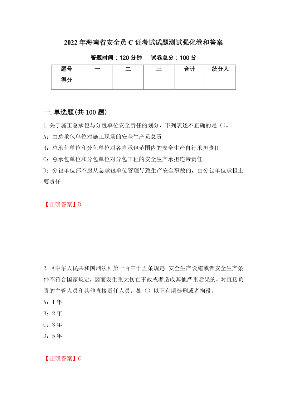 2022年海南省安全员C证考试试题测试强化卷和答案(第95卷)_第1页