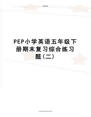 最新PEP小学英语五年级下册期末复习综合练习题(二)