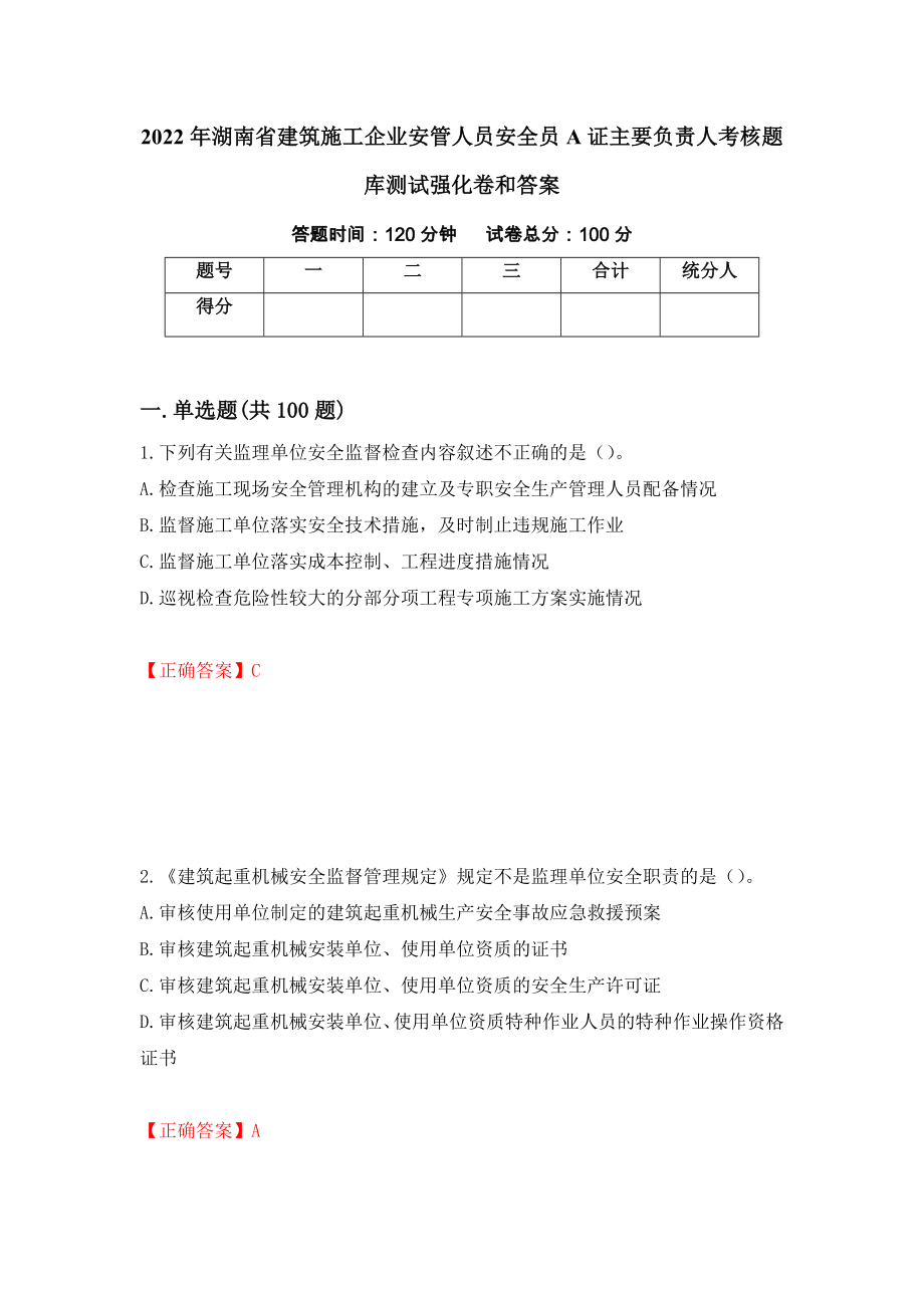 2022年湖南省建筑施工企业安管人员安全员A证主要负责人考核题库测试强化卷和答案(第71套)_第1页