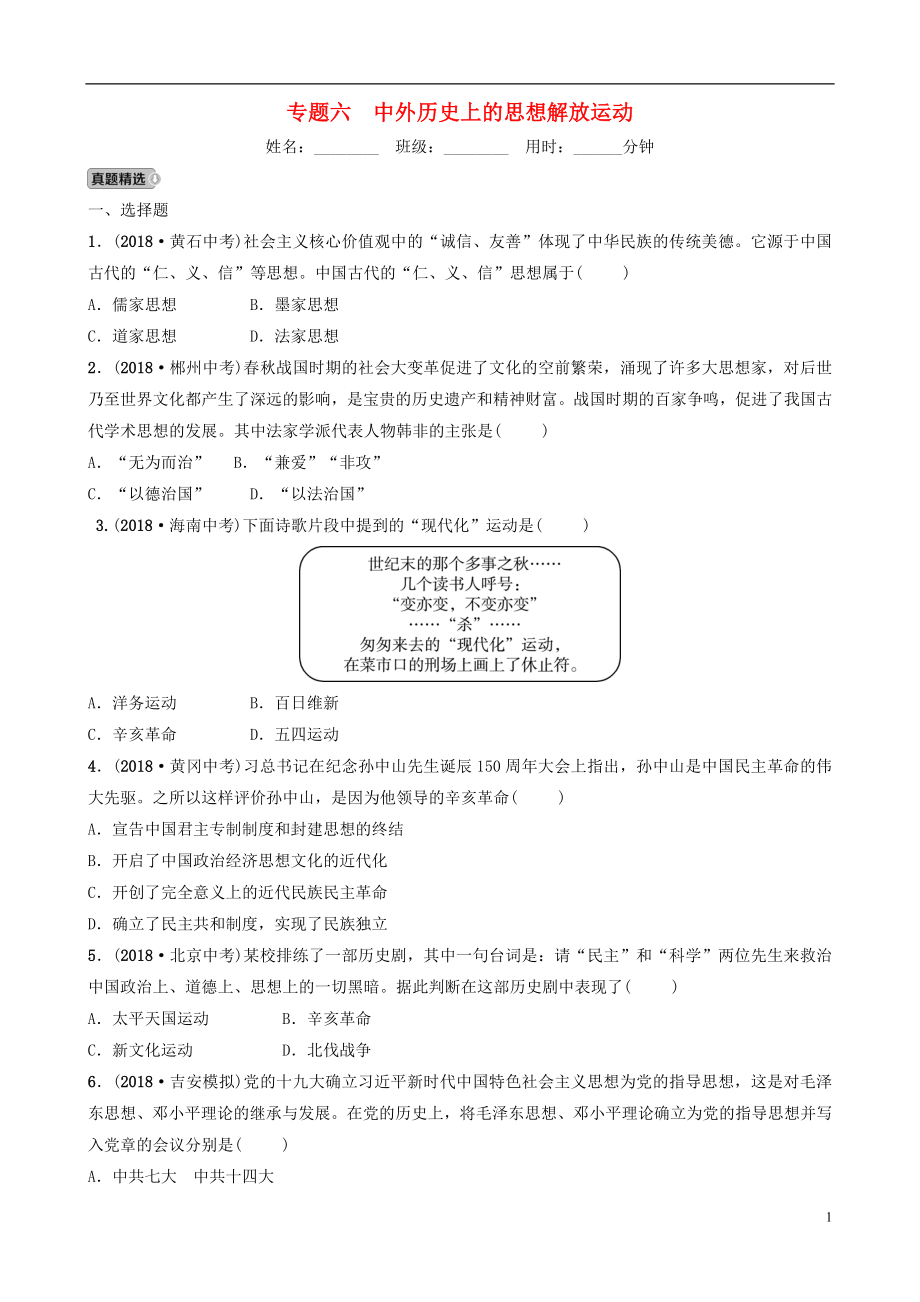 江西省2019年中考?xì)v史專(zhuān)題復(fù)習(xí) 專(zhuān)題六 中外歷史上的思想解放運(yùn)動(dòng)練習(xí)_第1頁(yè)