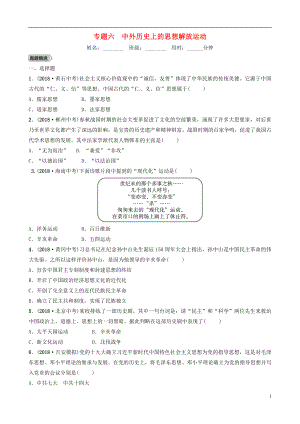 江西省2019年中考?xì)v史專題復(fù)習(xí) 專題六 中外歷史上的思想解放運(yùn)動練習(xí)