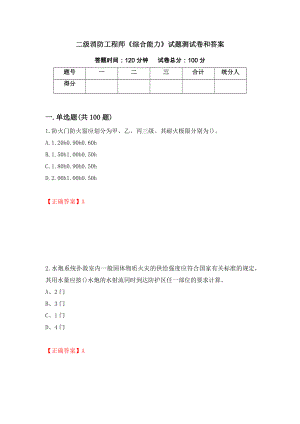 二级消防工程师《综合能力》试题测试卷和答案90