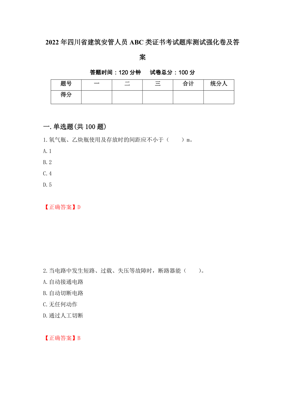 2022年四川省建筑安管人员ABC类证书考试题库测试强化卷及答案（第16卷）_第1页