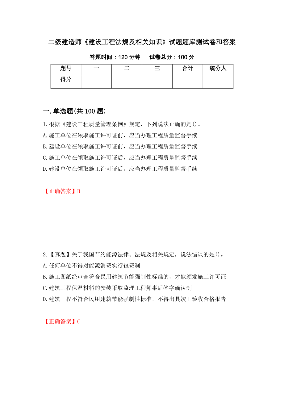 二级建造师《建设工程法规及相关知识》试题题库测试卷和答案[36]_第1页