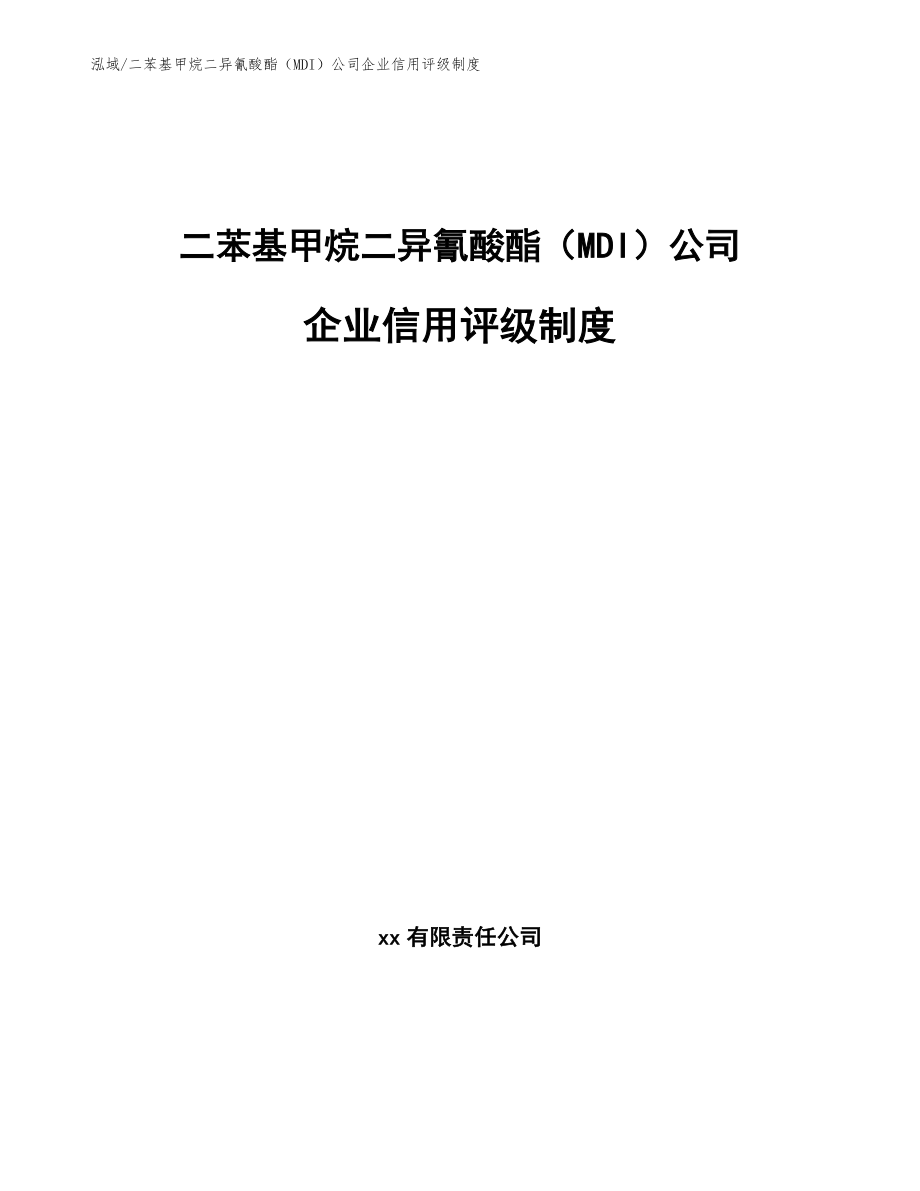 二苯基甲烷二异氰酸酯（MDI）公司企业信用评级制度（参考）_第1页