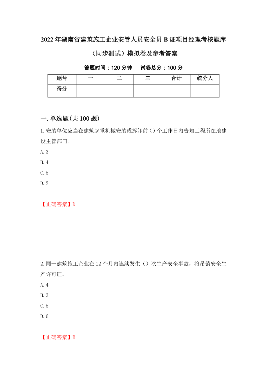 2022年湖南省建筑施工企业安管人员安全员B证项目经理考核题库（同步测试）模拟卷及参考答案｛47｝_第1页