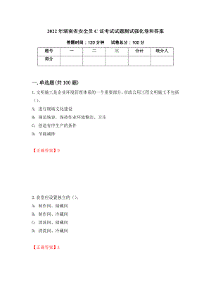 2022年湖南省安全员C证考试试题测试强化卷和答案(第82次)
