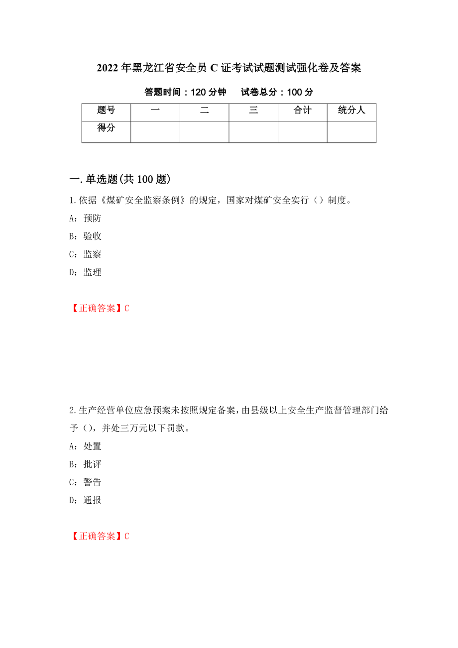 2022年黑龙江省安全员C证考试试题测试强化卷及答案（第51期）_第1页